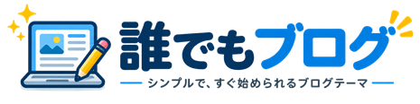 誰でもブログ